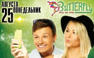 Вечеринка «Сделай селфи» в ночном клубе Butterfly 25 августа 2014