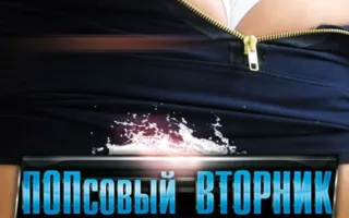 Вечеринка «Попсовый вторник» в ночном клубе Butterfly 26 августа 2014