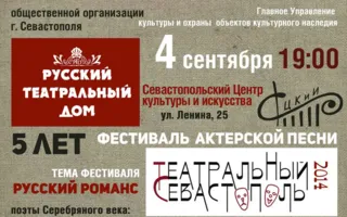 ​Фестиваль актёрской песни «Театральный Севастополь — 2014»