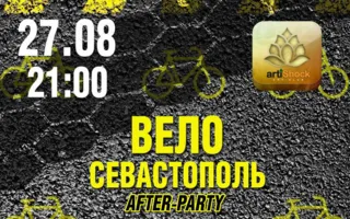 After Party «ВелоСевастополь» в арт-клубе «Артишок»