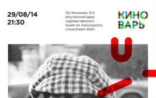 «Сноровка... и как её приобрести». Просмотр фильма с киноклубом «КиноВарь» ​29 августа 2014