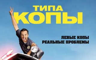Типа копы