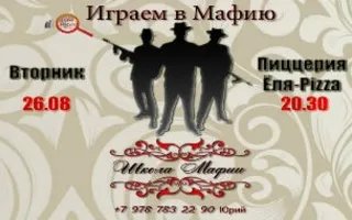 Игры в «Школе Мафии» 26 августа 2014