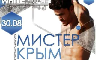 Конкурс «Мистер Крым — 2014». Презентация участников в ночном клубе White People