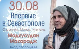 Встреча с духовным учителем и странствующим монахом Шрипад Мадхусудан Махараджем в центре «Сердце йоги»