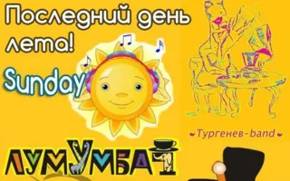 Вечеринка «Провожаем лето» в арт-кафе «Лумумба»