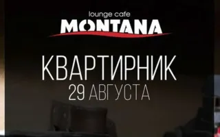 Квартирник в Lounge Cafe Montana ​29 августа 2014