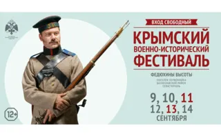 «Крымский военно-исторический фестиваль»
