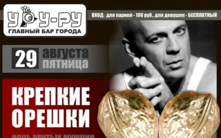 Вечеринка «Крепкие орешки» в «Уру-Ру» 29 августа 2014