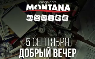 Вечеринка «Добрый вечер» в Lounge Cafe Montana 5 сентября 2014