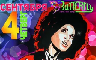 Дискотека 90-х — 2000-х в ночном клубе Butterfly 4 сентября 2014