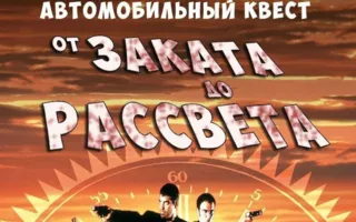 Автоквест «От заката до рассвета» от Play Game