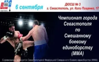 ​Чемпионат Севастополя по смешанному боевому единоборству
