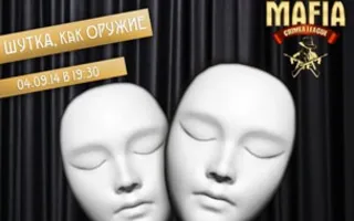 Игра мафия от MAFIA CRIMEA LEAGUE — «Шутка как оружие». 4 сентября 2014