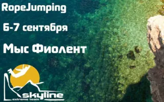 SkyLine: прыжки с верёвкой на Фиоленте 6-7 сентября 2014