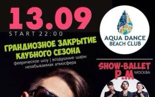 Закрытие летнего сезона в Aqua Dance Club 13 сентября 2014