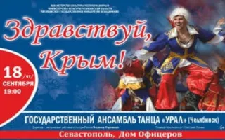Концерт «Здравствуй, Крым!» челябинского ансамбля танца в ДОФ