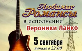 Любимые романсы с Вероникой Лайко в арт-кафе «Мадам Шоко» 5 сентября 2014