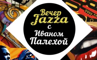 Вечер джаза с Иваном Палехой в арт-кафе «Мадам Шоко» 4 сентября 2014