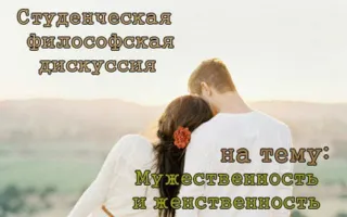 Студенческая дискуссия «Мужественность и женственность в молодёжной среде»