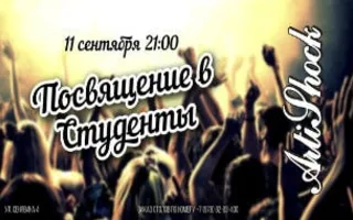 Вечеринка «Посвящение в студенты МГУ — Севастополь»