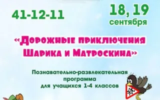 Программа для детей «Дорожные приключения Шарика и Матроскина»