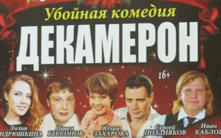 Спектакль «Декамерон» в театре Луначарского