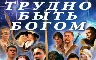 Спектакль «Трудно быть богом» в Матросском клубе