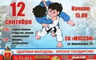 Командный юношеский турнир по дзюдо «Памяти жертв Беслана» в СК «Муссон»