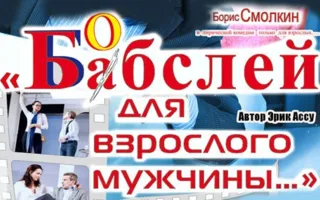 Спектакль «​Бобслей для взрослого мужчины» в театре Луначарского