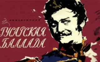 «Гусарская баллада» в киноклубе «Лумумбы»