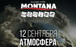 Вечеринка «Атмосфера» в Lounge Cafe Montana 12 сентября 2014