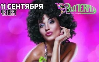 Вечеринка «Девичник на Олимпе» в ночном клубе Butterfly 11 сентября 2014