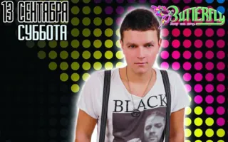 ​DJ Romantic в ночном клубе Butterfly 13 сентября 2014
