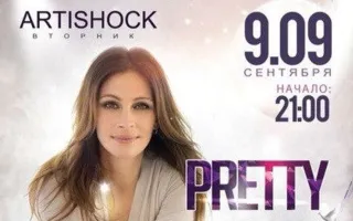 Вечеринка «Pretty Woman Day» в арт-клубе «Артишок»