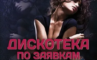 Вечеринка ​«Дискотека по заявкам» в ночном клубе Ulyss