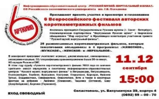 Фестивальный показ VI Всероссийского фестиваля авторских короткометражных фильмов «АРТкино»