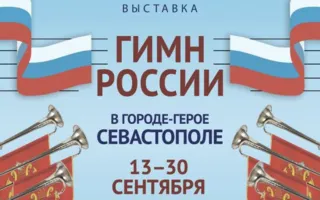 Выставка «Гимн России» в ДОФ. Открытие