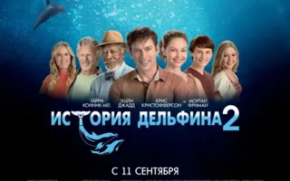 История дельфина — 2