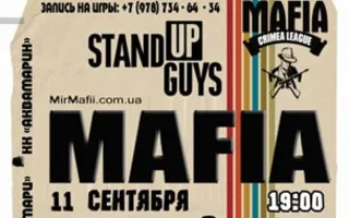 Игра мафия от MAFIA CRIMEA LEAGUE — «Stand up guys ». 11 сентября 2014