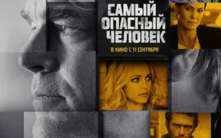 Самый опасный человек