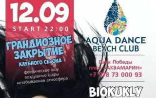 Закрытие летнего сезона в Aqua Dance Club 12 сентября 2014