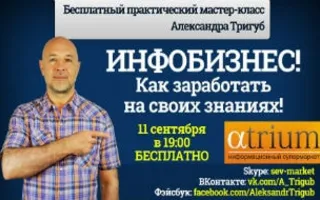 Мастер-класс «Инфобизнес: как заработать на своих знаниях» в «Атриуме»