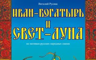 Спектакль «Иван-Богатырь и Свет-Луна» Саратовского театра драмы