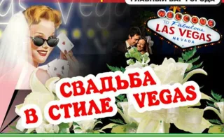 Вечеринка «Свадьба в стиле Vegas» в «Уру-Ру» 12 сентября 2014