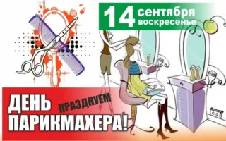 Вечеринка «День парикмахера» в «Уру-Ру» 14 сентября 2014
