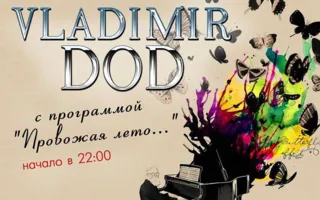 Владимир DoD в арт-кафе «Мадам Шоко» 13 сентября 2014