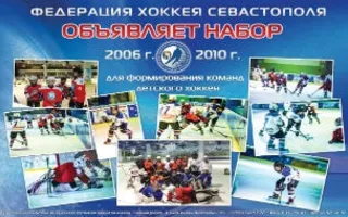 Набор детей в Севастопольскую ДЮСШ по хоккею с шайбой