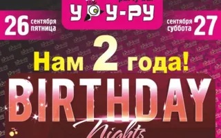 Вечеринка «День рождения» в «Уру-Ру» 26-27 сентября 2014