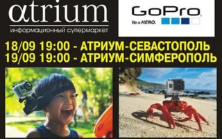 Презентация компании GoPro в «Атриуме»